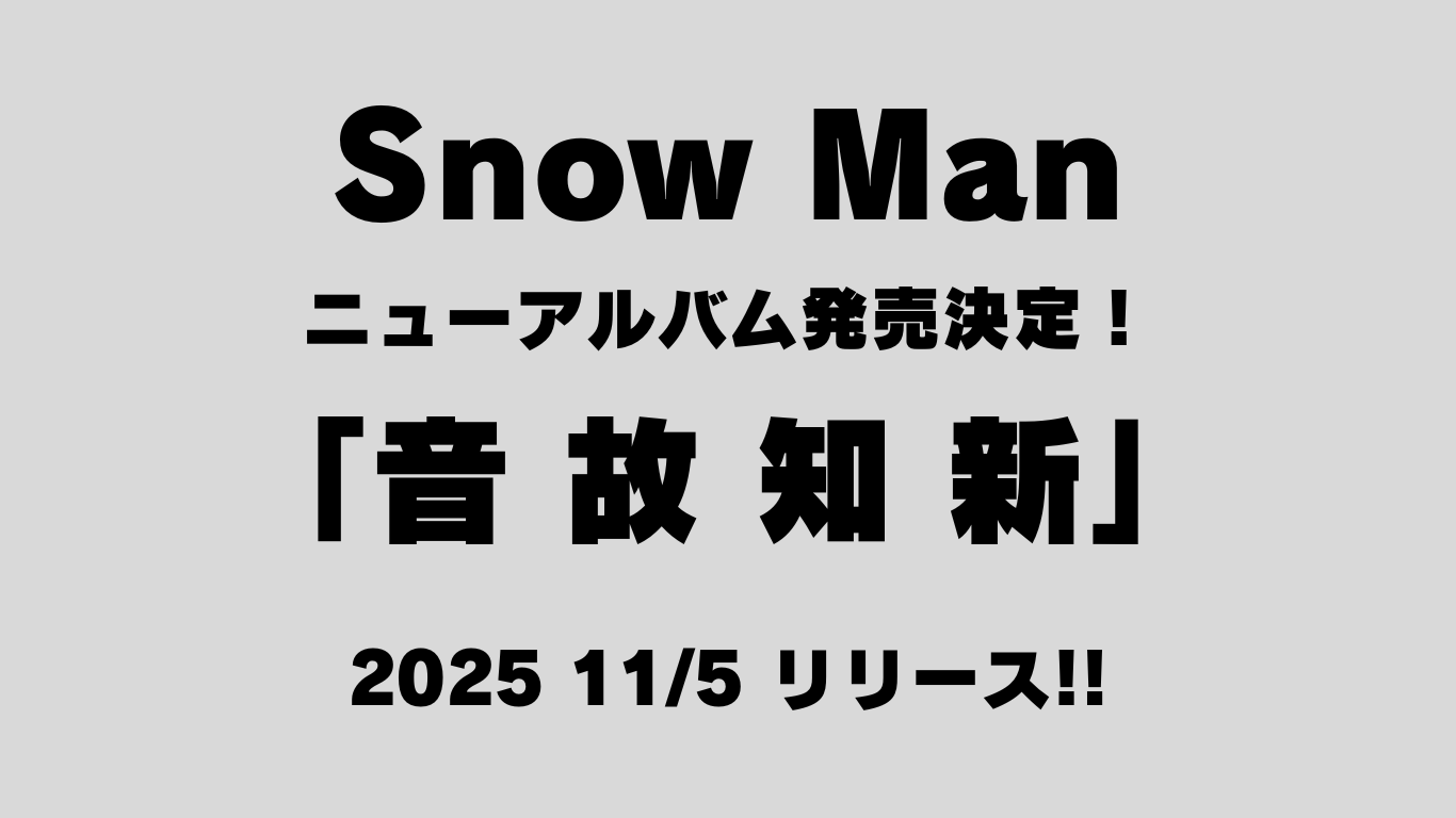 Snow Man ニューアルバム発売決定！音故知新11月5日リリース！